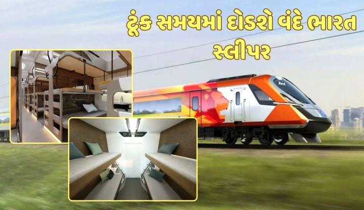 દિલ્હી-મુંબઈ નહીં પણ ગુજરાતમાં દોડશે દેશની પ્રથમ વંદે ભારત સ્લીપર ટ્રેન