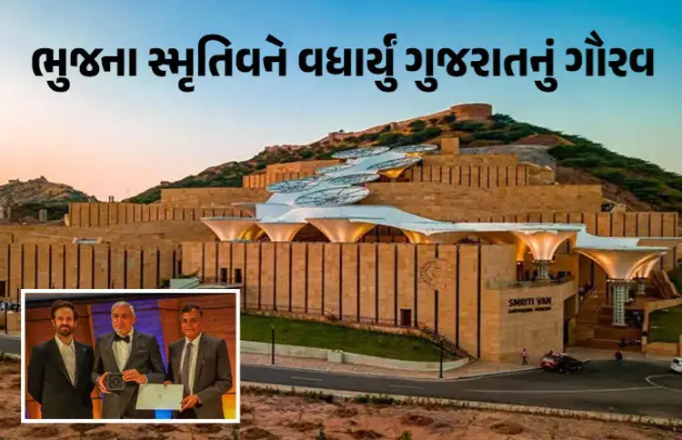 ભુજના સ્મૃતિવનનો દુનિયાના ટોપ ત્રણ સુંદર સંગ્રહાલયમાં સમાવેશ, યુનેસ્કો ખાતે અપાયો એવોર્ડ
