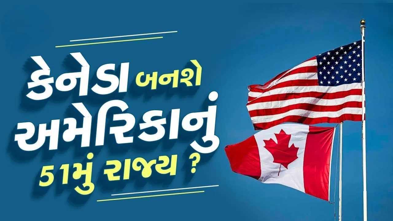 શું કેનેડા બની શકે છે અમેરિકાનું 51મું રાજ્ય, બંને દેશોના બંધારણમાં છે ઉલ્લેખ, તો પછી ક્યાં છે અડચણ ?
