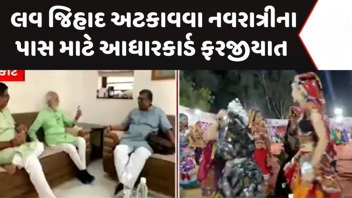 નવરાત્રીમાં લવ જેહાદના કેસ અટકાવવા, રાજકોટમાં ગરબા આયોજકો આધારકાર્ડ અને ફોટાના આધારે આપશે એન્ટ્રી પાસ